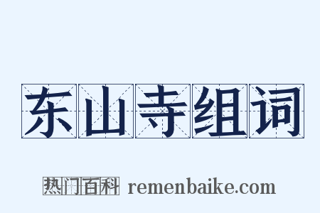 东山寺组词是什么意思的图片